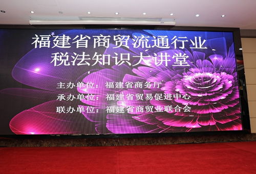 福建省商貿業聯合會兩大專業委員會成功成立并舉辦稅法知識大講堂