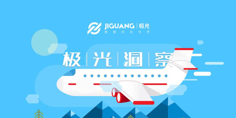 極光數(shù)據(jù)解碼航空App市場(chǎng) 用戶規(guī)模近3000萬(wàn)，京滬領(lǐng)跑，上海大數(shù)據(jù)服務(wù)迎新機(jī)